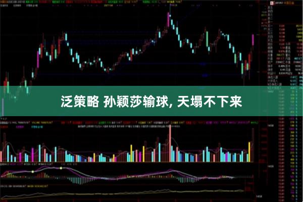 泛策略 孙颖莎输球, 天塌不下来