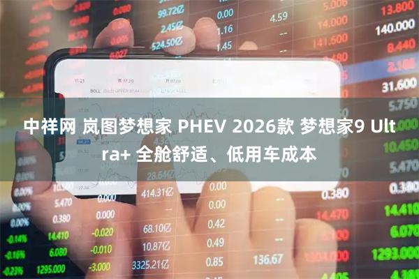 中祥网 岚图梦想家 PHEV 2026款 梦想家9 Ultra+ 全舱舒适、低用车成本